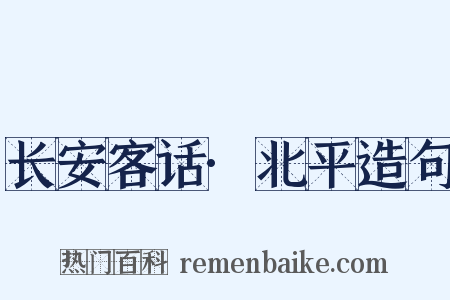 长安客话·北平造句是什么意思的图片